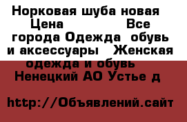 Норковая шуба новая › Цена ­ 100 000 - Все города Одежда, обувь и аксессуары » Женская одежда и обувь   . Ненецкий АО,Устье д.